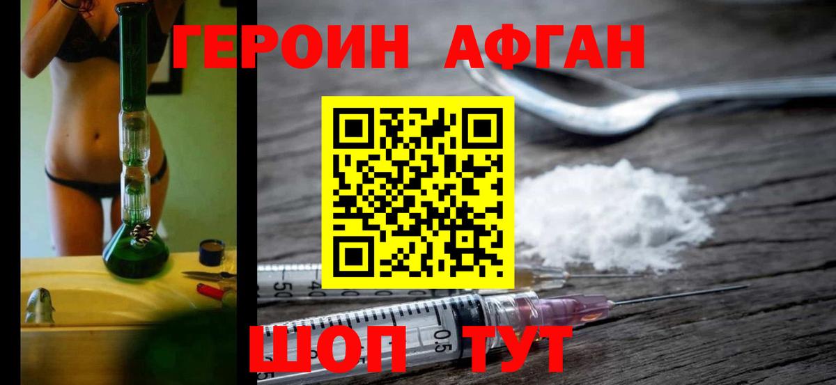 ГЕРОИН афганец Воскресенск